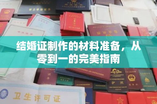 凉城结婚证制作的材料准备，从零到一的完美指南