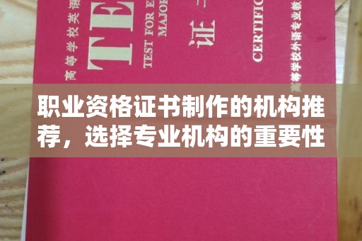 凉城职业资格证书制作的机构推荐，选择专业机构的重要性