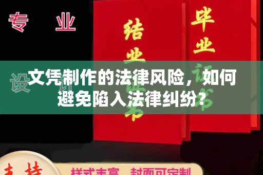 凉城文凭制作的法律风险，如何避免陷入法律纠纷？