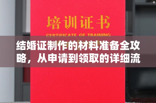 凉城结婚证制作的材料准备全攻略，从申请到领取的详细流程