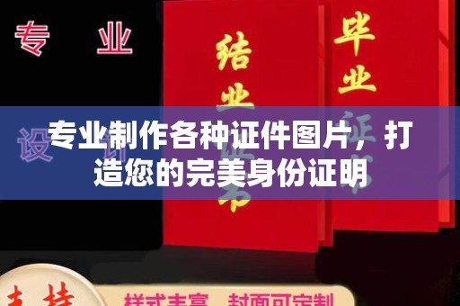 凉城专业制作各种证件图片，打造您的完美身份证明