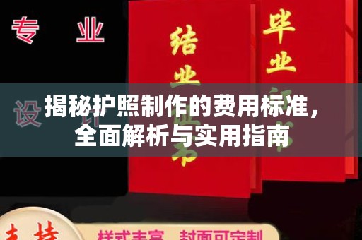 凉城揭秘护照制作的费用标准，全面解析与实用指南