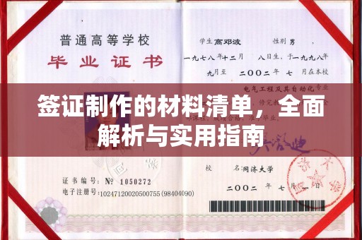 凉城签证制作的材料清单，全面解析与实用指南