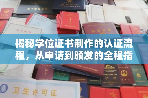 凉城揭秘学位证书制作的认证流程，从申请到颁发的全程指南