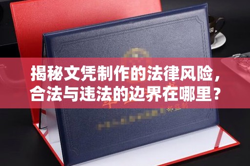 凉城揭秘文凭制作的法律风险，合法与违法的边界在哪里？