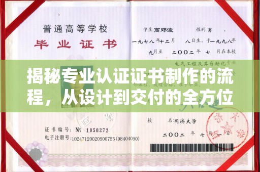 凉城揭秘专业认证证书制作的流程，从设计到交付的全方位指南
