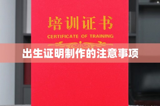 凉城出生证明制作的注意事项