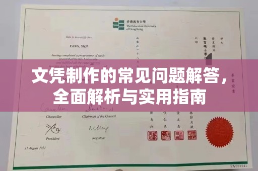 凉城文凭制作的常见问题解答，全面解析与实用指南