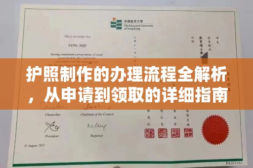 凉城护照制作的办理流程全解析，从申请到领取的详细指南