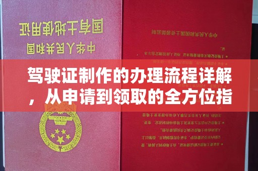 凉城驾驶证制作的办理流程详解，从申请到领取的全方位指南