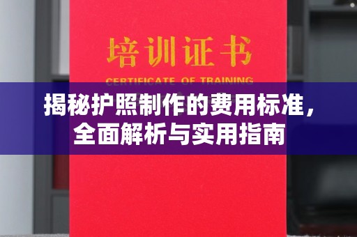 凉城揭秘护照制作的费用标准，全面解析与实用指南