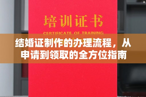凉城结婚证制作的办理流程，从申请到领取的全方位指南