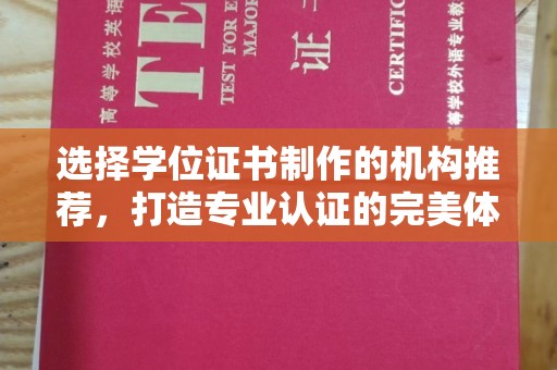 凉城选择学位证书制作的机构推荐，打造专业认证的完美体验
