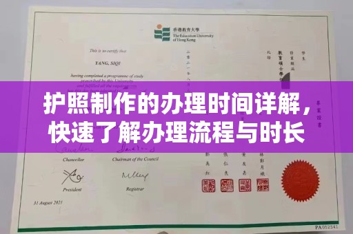 凉城护照制作的办理时间详解，快速了解办理流程与时长