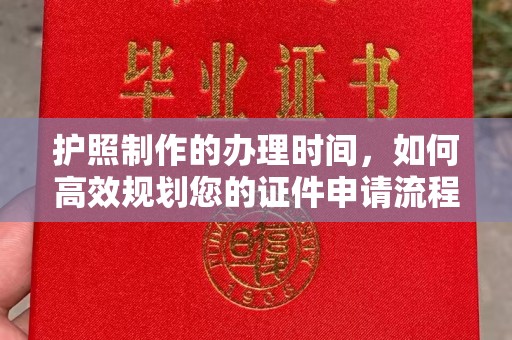 凉城护照制作的办理时间，如何高效规划您的证件申请流程