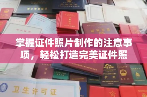 凉城掌握证件照片制作的注意事项，轻松打造完美证件照