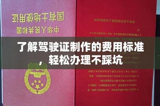 凉城了解驾驶证制作的费用标准，轻松办理不踩坑