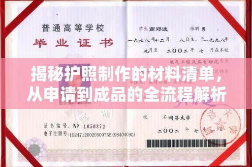 凉城揭秘护照制作的材料清单，从申请到成品的全流程解析