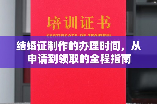 凉城结婚证制作的办理时间，从申请到领取的全程指南