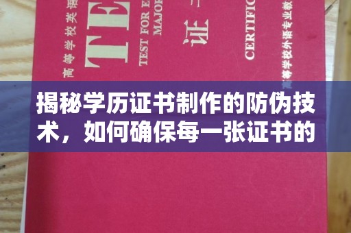 凉城揭秘学历证书制作的防伪技术，如何确保每一张证书的真实性