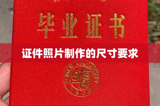 凉城证件照片制作的尺寸要求