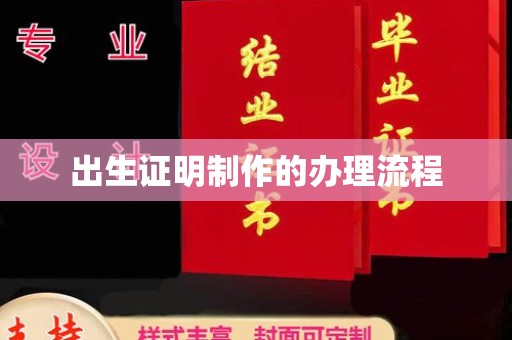 凉城出生证明制作的办理流程