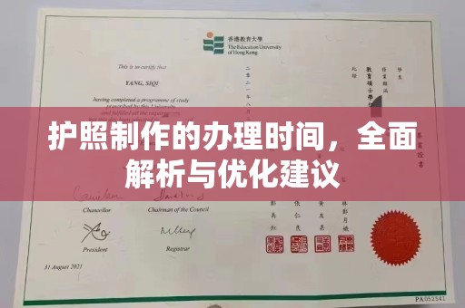 凉城护照制作的办理时间，全面解析与优化建议