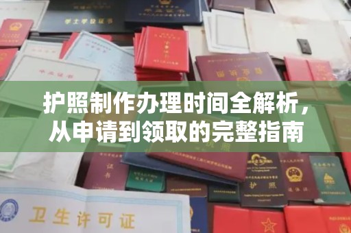 凉城护照制作办理时间全解析，从申请到领取的完整指南
