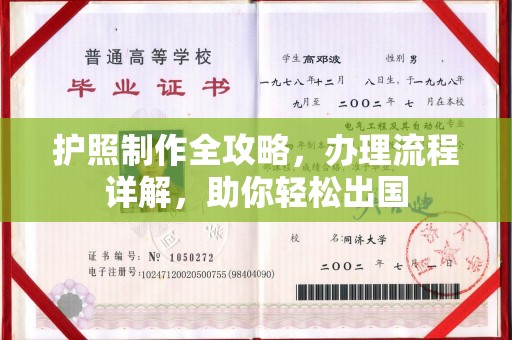 凉城护照制作全攻略，办理流程详解，助你轻松出国