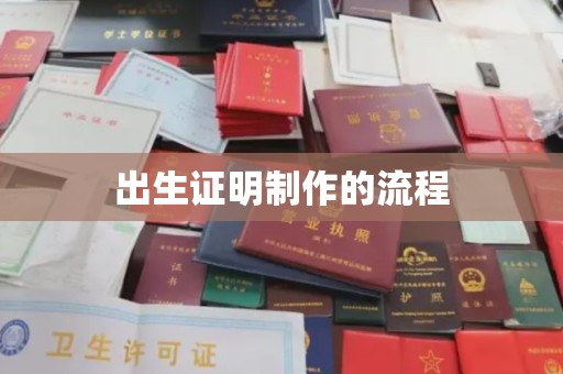 凉城出生证明制作的流程