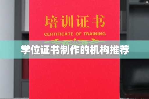 凉城学位证书制作的机构推荐