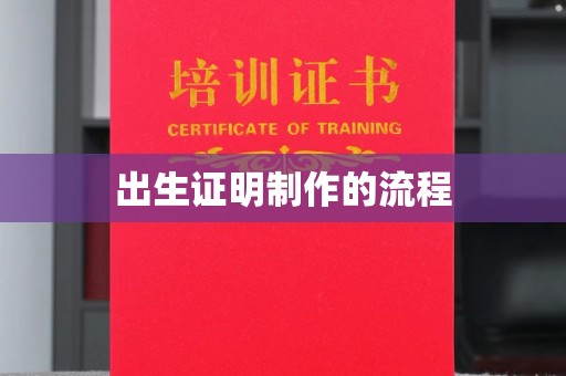 凉城出生证明制作的流程