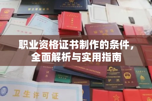 凉城职业资格证书制作的条件，全面解析与实用指南