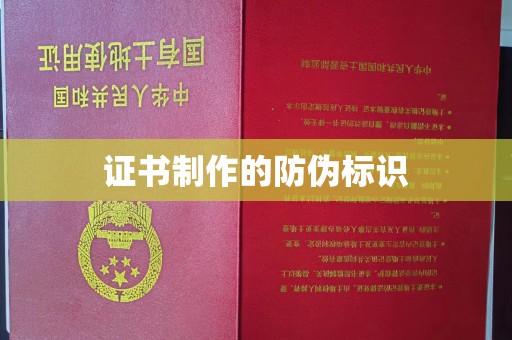 凉城证书制作的防伪标识