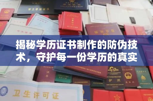 凉城揭秘学历证书制作的防伪技术，守护每一份学历的真实性