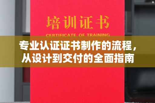 凉城专业认证证书制作的流程，从设计到交付的全面指南