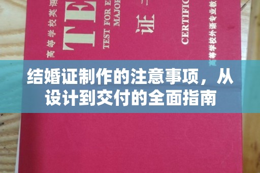 凉城结婚证制作的注意事项，从设计到交付的全面指南