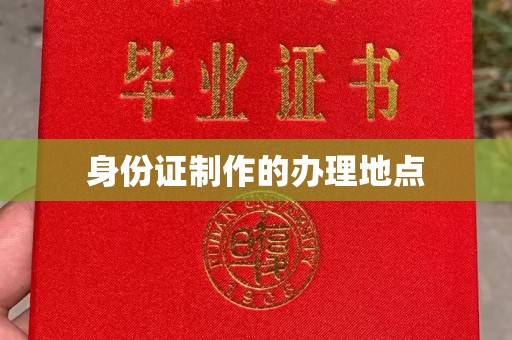 凉城身份证制作的办理地点