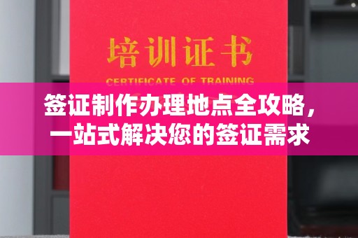 凉城签证制作办理地点全攻略，一站式解决您的签证需求