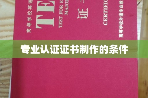 凉城专业认证证书制作的条件