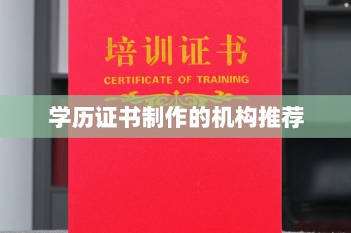 凉城学历证书制作的机构推荐