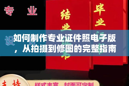 凉城如何制作专业证件照电子版，从拍摄到修图的完整指南