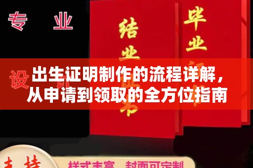 凉城出生证明制作的流程详解，从申请到领取的全方位指南