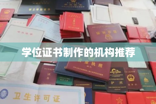 凉城学位证书制作的机构推荐