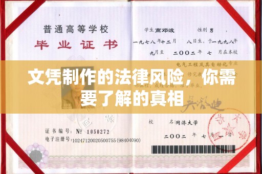 凉城文凭制作的法律风险，你需要了解的真相