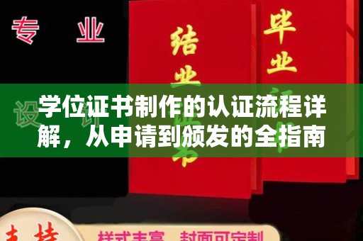 凉城学位证书制作的认证流程详解，从申请到颁发的全指南