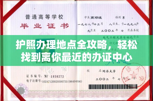 凉城护照办理地点全攻略，轻松找到离你最近的办证中心