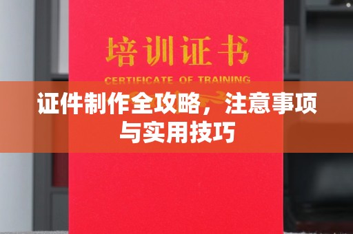 凉城证件制作全攻略，注意事项与实用技巧
