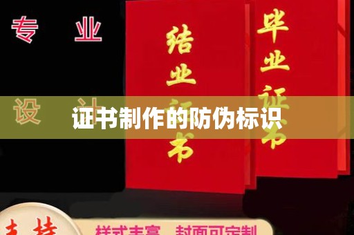 凉城证书制作的防伪标识