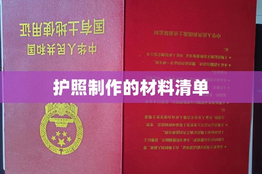 凉城护照制作的材料清单
